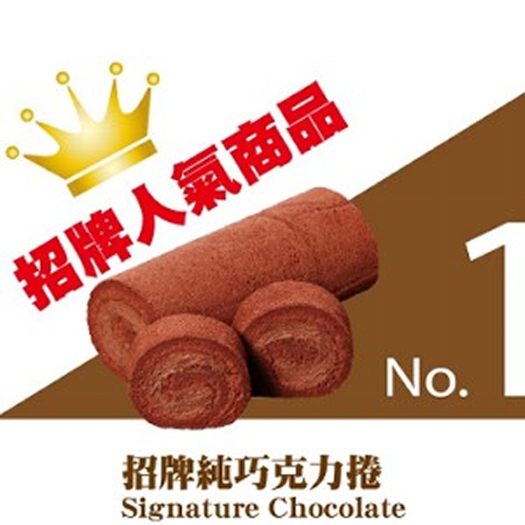 招牌純巧克力瑞士捲