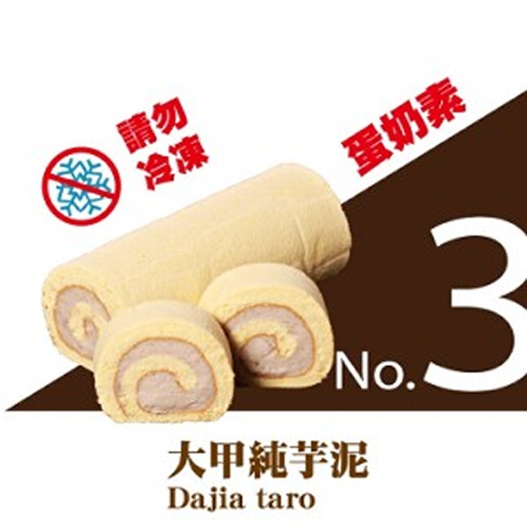 大甲純芋泥瑞士捲