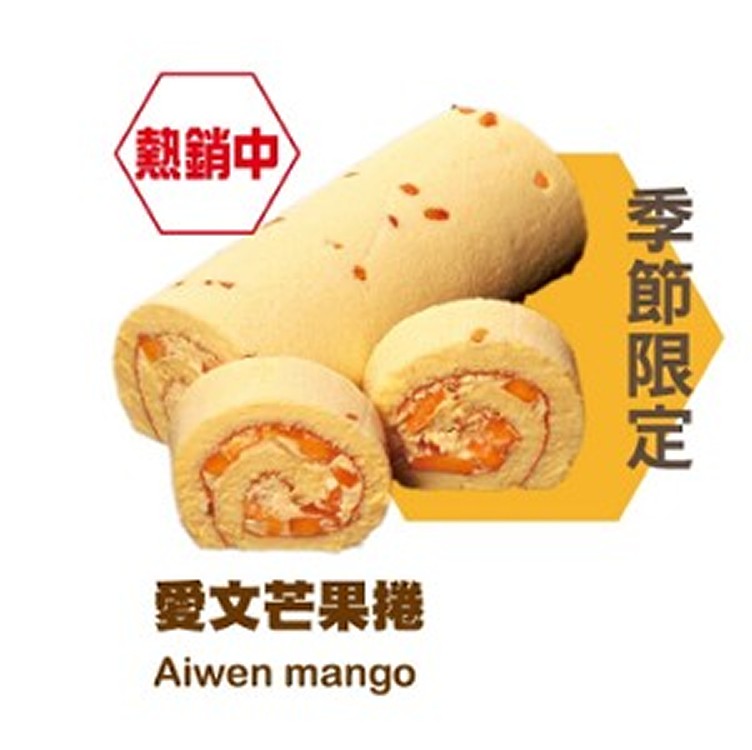 愛文芒果瑞士捲
