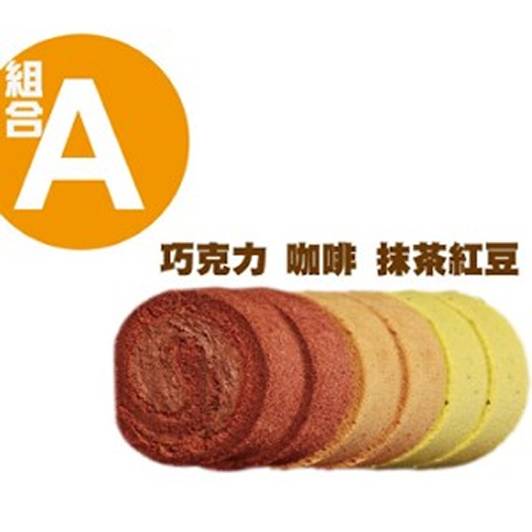 瑞士捲組合A(巧克力+咖啡+抹茶)