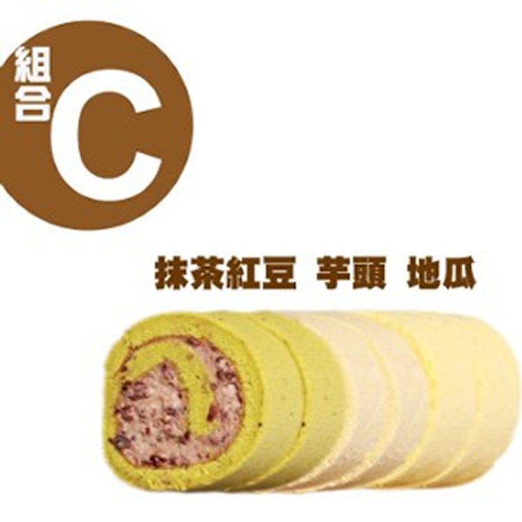 瑞士捲組合C(芋頭+地瓜+抹茶)