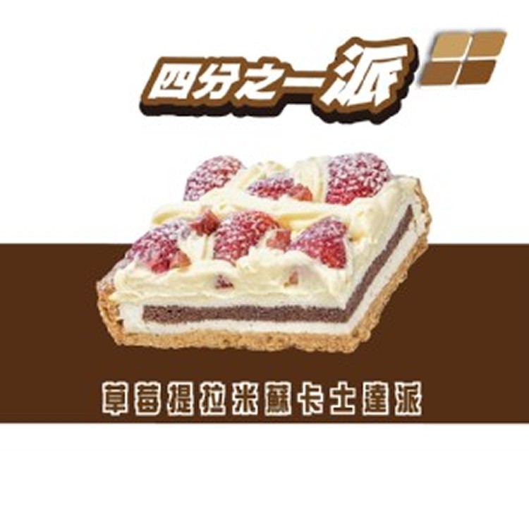 草莓提拉米蘇卡士達派