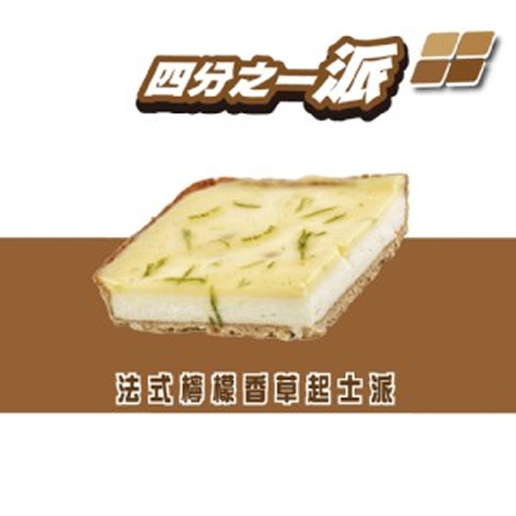 法式檸檬香草起士派