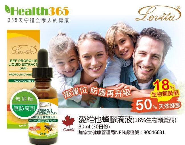 365天守護全家人的健康，無酒精，無防腐劑，各單位 防護再升級，生物類黃酮，1% 天然蜂膠，愛維他蜂膠滴液(18%生物類黃酮)，30mL(30日份)，加拿大健康管理局NPN認證號:80046631。