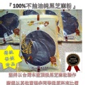 團購『100%不抽油純黑芝麻粉』* 堅持以台灣本產頂級黑芝麻粒製作 ~ 謝絕以進口次級品來比價!!