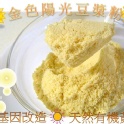 非基因改造『金色陽光有機豆漿粉』~即沖即飲,特別適合外出、出國、異鄉遊子們隨時享用