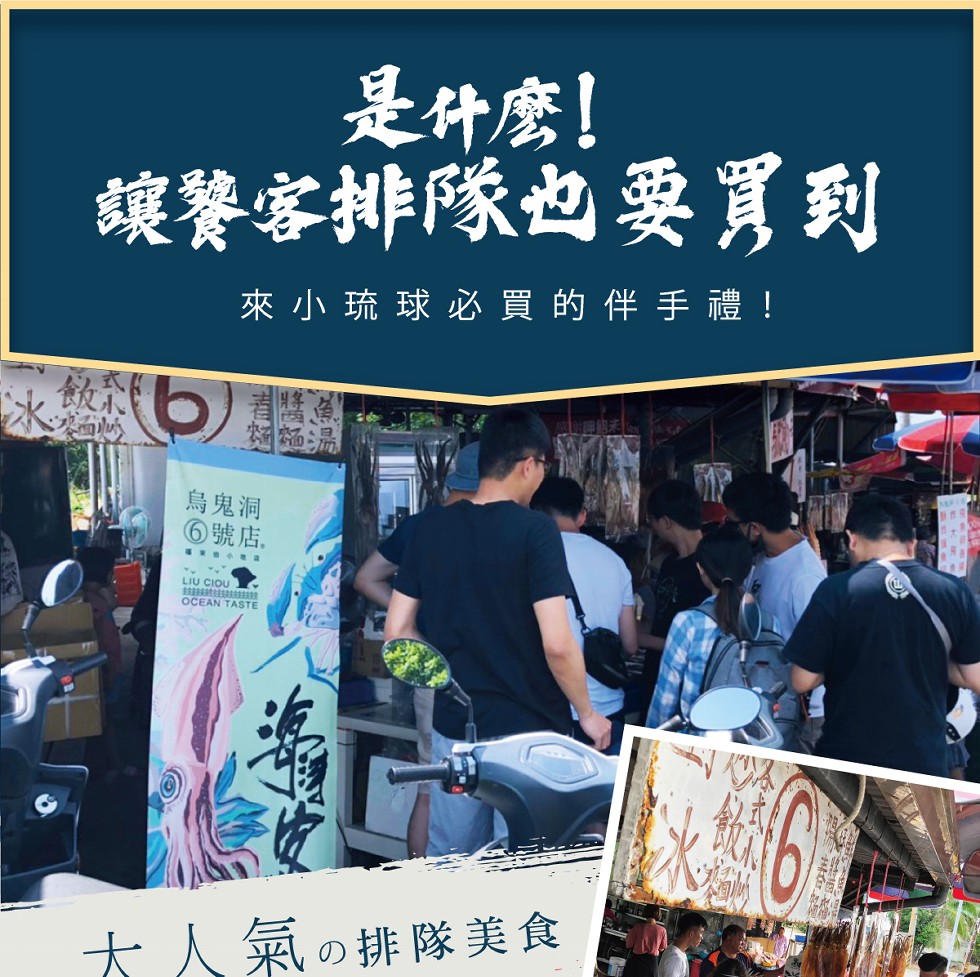是什麼!讓饕客排隊也要買到，來 小琉球必買的伴手禮!烏鬼洞，6號店。小電a，大人氣の排隊美食。