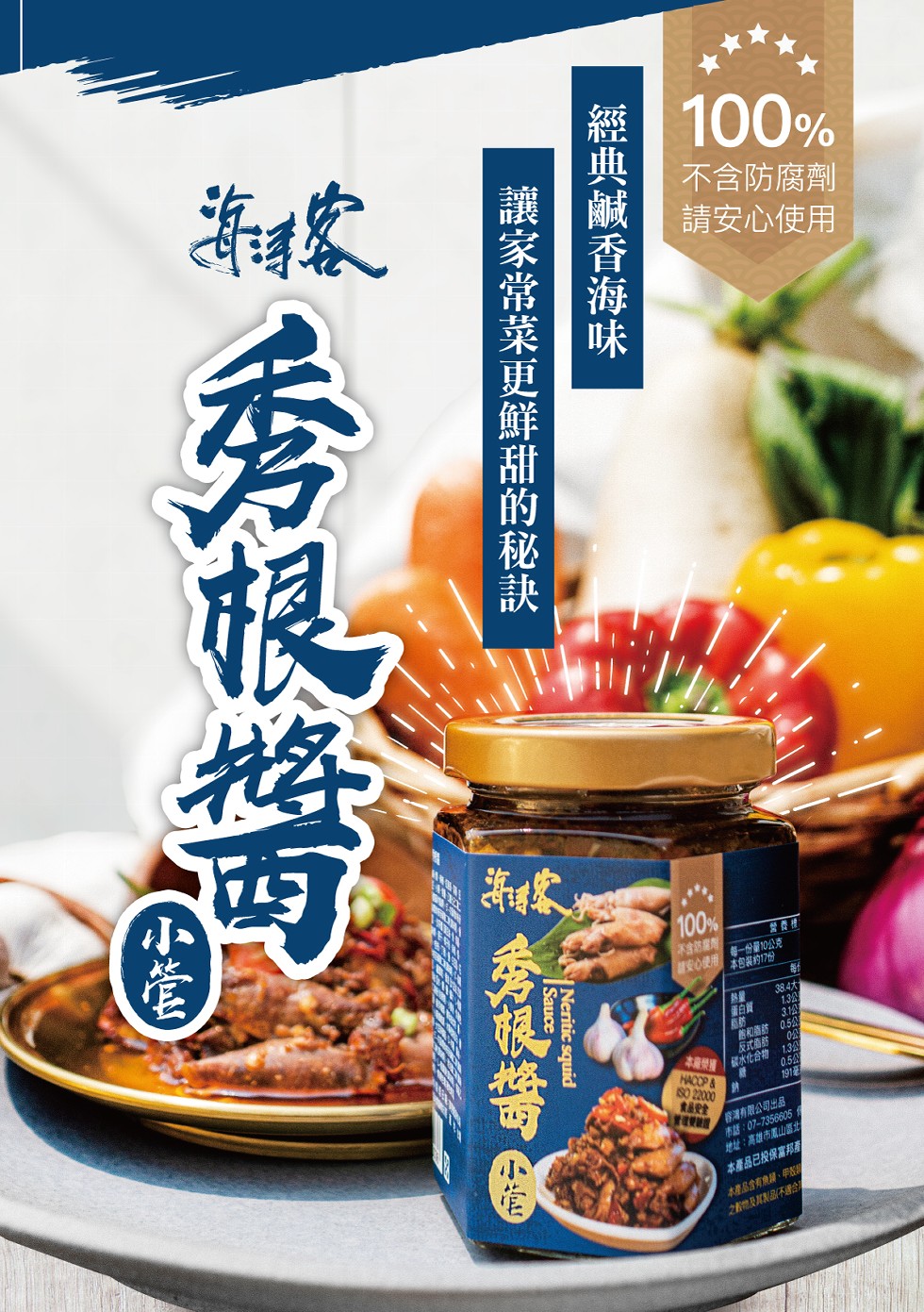 不含防腐劑，請安心使用，安心使用，每一份量10公克，本包装的17份，384大;，31公，態和造訪 0.5公，反式庙线，鼠水化合物 1.3公，新白質，0.5公，浦有限公司出品，市話:07-73566054，地址:高雄市属山區站，本產品已投保富邦產，本禮