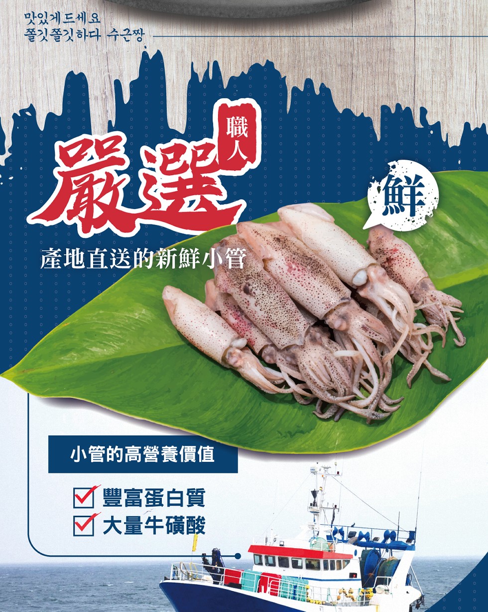 맛있게 드세요，쫄깃쫄깃하다 수근짱，產地直送的新鮮小管，小管的高營養價值，回豐富蛋白質，回大量牛磺酸。