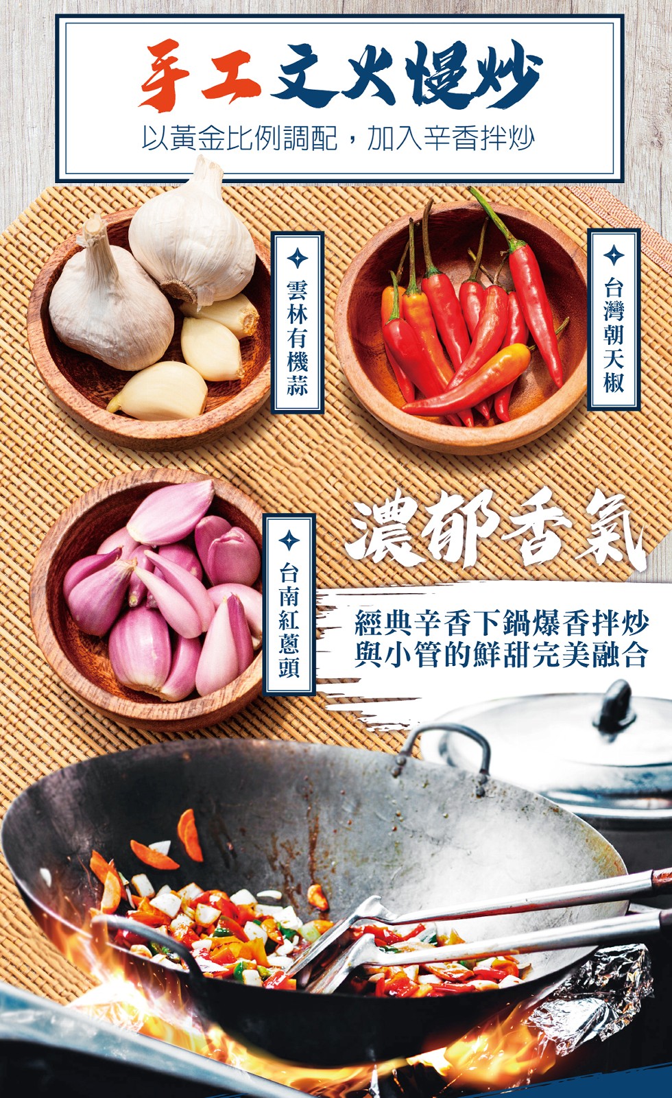手工文火慢炒，以黃金比例調配,加入辛香拌炒，濃郁古氣，經典辛香下鍋爆香拌炒，與小管的鮮甜完美融合，◆ 台灣朝天椒，◆ 雲林有機蒜，◆ 台南紅蔥頭。