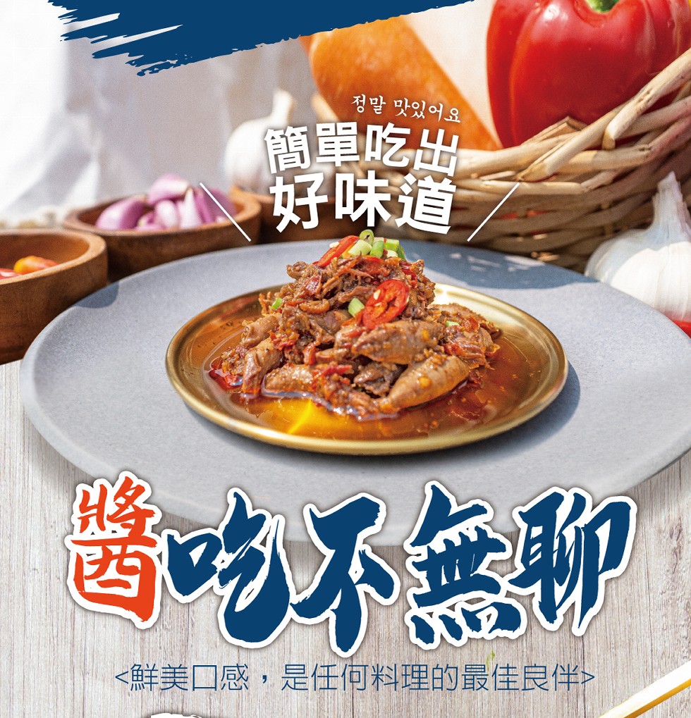 정말 맛있어요，簡單吃出，好味道，吃不無聊，<鮮美口感,是任何料理的最佳良伴。