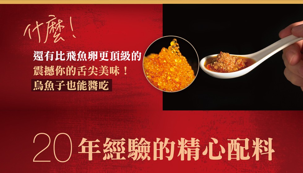 竹麼!還有比飛魚卵更頂級的，震撼你的舌尖美味!烏魚子也能醬吃，20年經驗的精心配料。