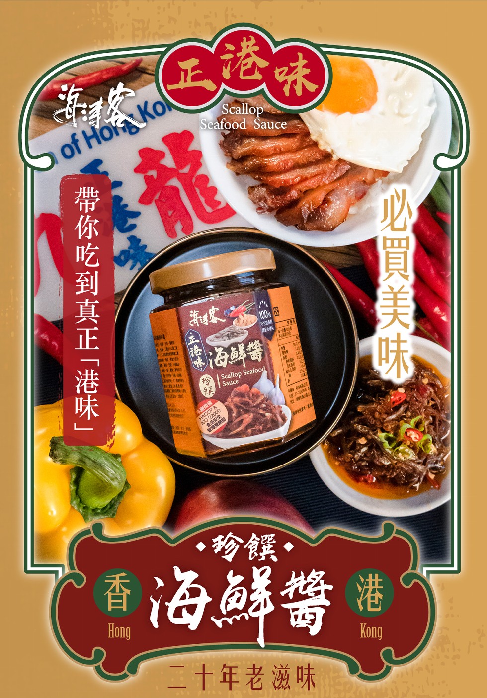 НАССР，珍饌。香海鮮醬港，二十年老滋味，Кong，呕買美，三港味，帶你吃到真正港味。