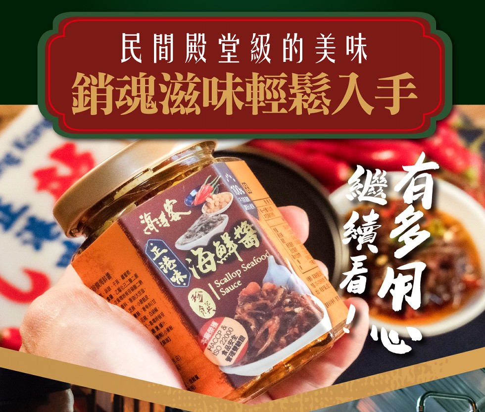 民間殿堂級的美味，銷魂滋味輕鬆入手，参興海鮮，干貝、乾、乙化己二R二，香料、香油大豆論。小麥越皮，花椒、白辦擁。T- 板發，小粉。(我LL，鹽囊看，有多用，廠榮獲，管理雙驗證。