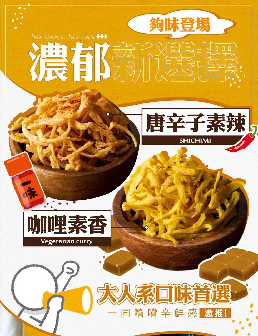 夠味登場，濃郁新選擇，唐辛子素辣，咖哩素香，大人系口味首選，一同嚐嚐辛鮮感激推!。