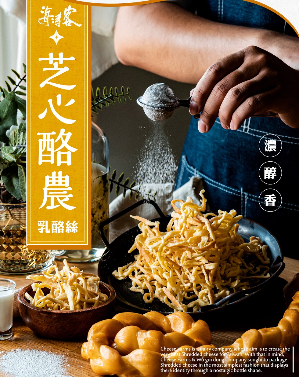 乳酪絲，Cheese Farms & Wú gui dong Company sought to package， 芝心酪農。