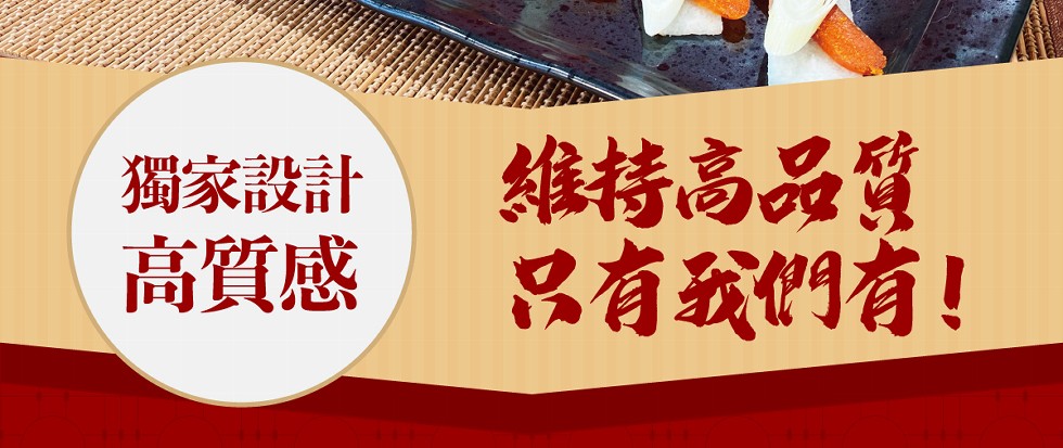 獨家設計，高質感，維持高品質，只有我們有!。