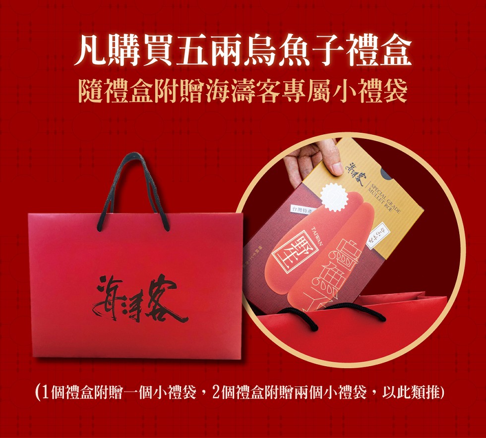 凡購買五兩烏魚子禮盒,隨禮盒附贈海濤客專屬小禮袋,台灣特產,(1個禮盒附贈一個小禮袋,2個禮盒附贈兩個小禮袋,以此類推),からすみ。