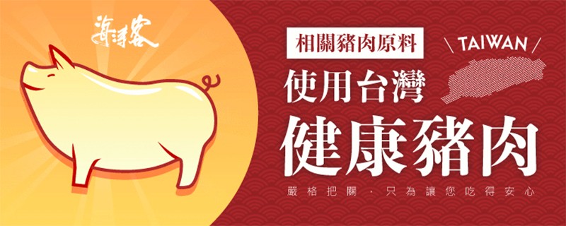 相關豬肉原料,使用台灣,健康豬肉,嚴格把關,只為讓您吃得安心。