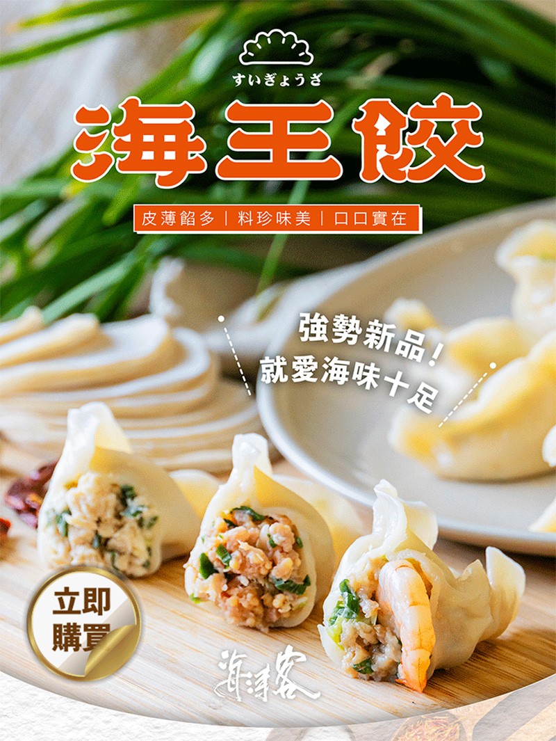 すいぎょうざ,海玉峽,皮薄餡多料珍味美 口口實在,強勢新品!就愛海味十足。