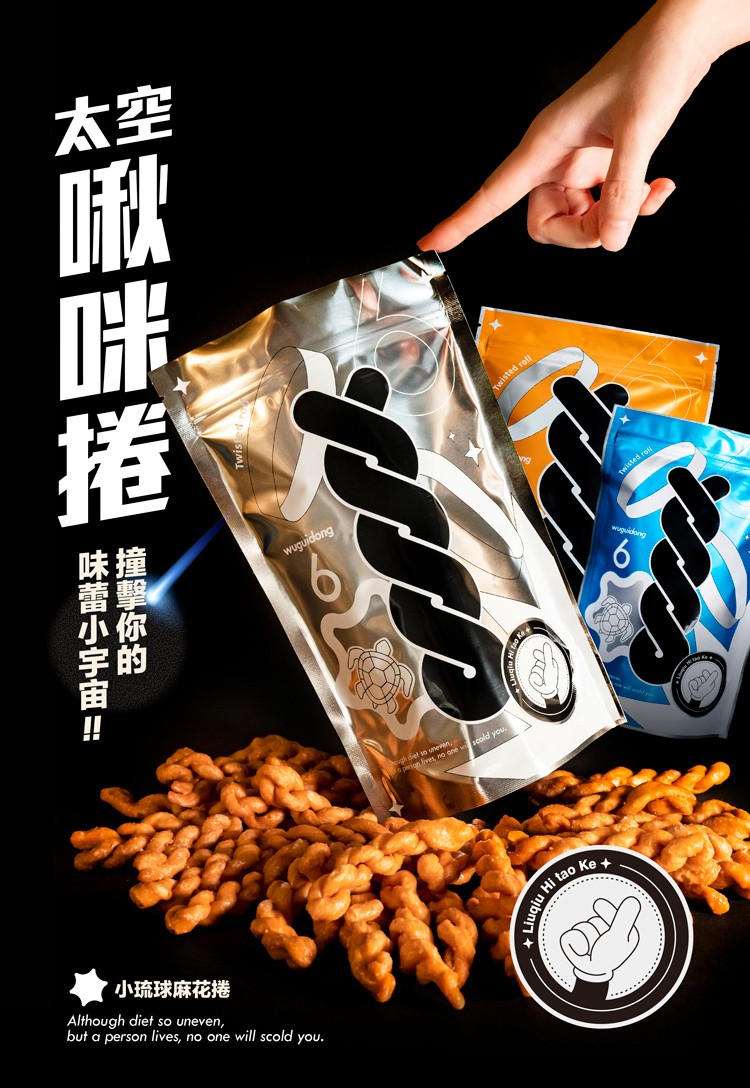 小琉球麻花捲，撞擊你的，味蕾小宇宙=，製醒啡捲。