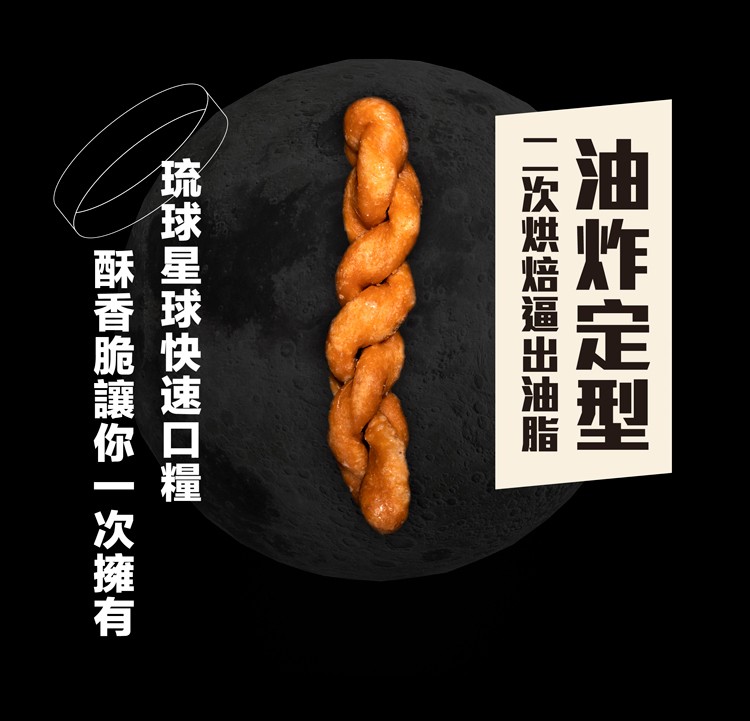 油炸定型，二次烘焙逼出油脂一，琉球星球快速口糧，酥香脆讓你一次擁有。
