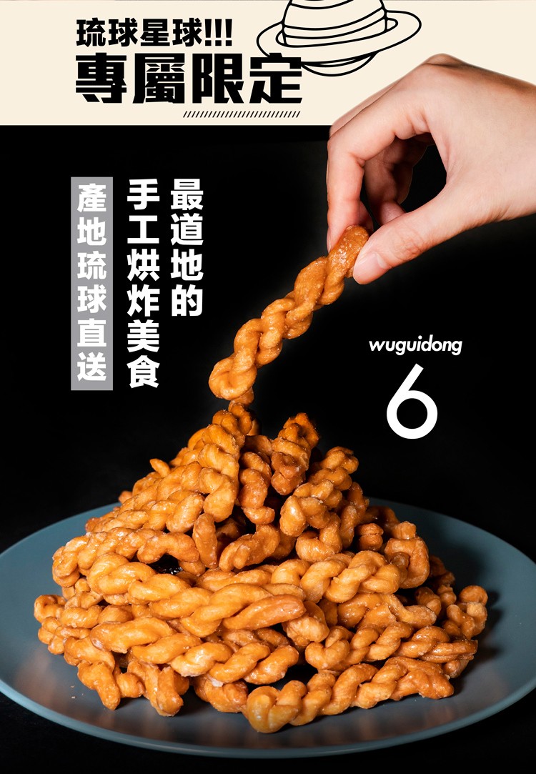 琉球星球!!!專屬限定，最道地的，手工烘炸美食，產地琉球直送。
