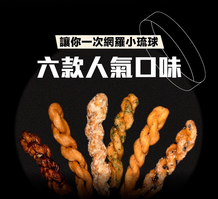 讓你一次網羅小琉球，六款人氣口味。