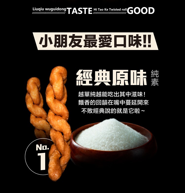 小朋友最愛口味!!經典原味業，越單純越能吃出其中滋味!麵香的回韻在嘴中蔓延開來，不敗經典說的就是它啦~。