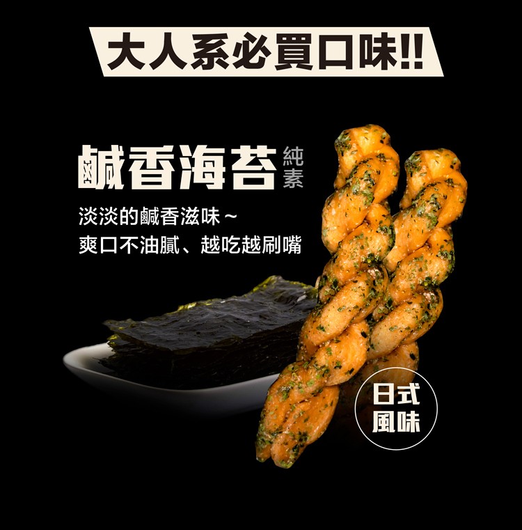 大人系必買口味!!鹹香海苔，淡淡的鹹香滋味~，爽口不油膩、越吃越刷嘴。