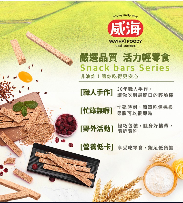 一好味道只有你才知道一一，嚴選品質 活力輕零食，非油炸!讓你吃得更安心，30年職人手作,[職人手作讓你吃到最脆口的輕脆棒，[忙碌無暇果腹可以很即時，忙碌時刻,簡單吃個幾根，[野外活動]薩拆隨吃，輕巧包装,隨身好攜帶,[營養低卡]享受吃零食,飽足低負擔