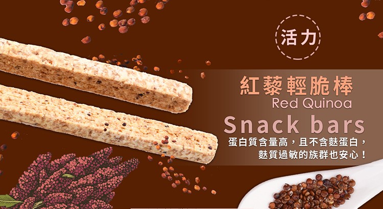 紅藜輕脆棒，蛋白質含量高,且不含麩蛋白,麩質過敏的族群也安心!。