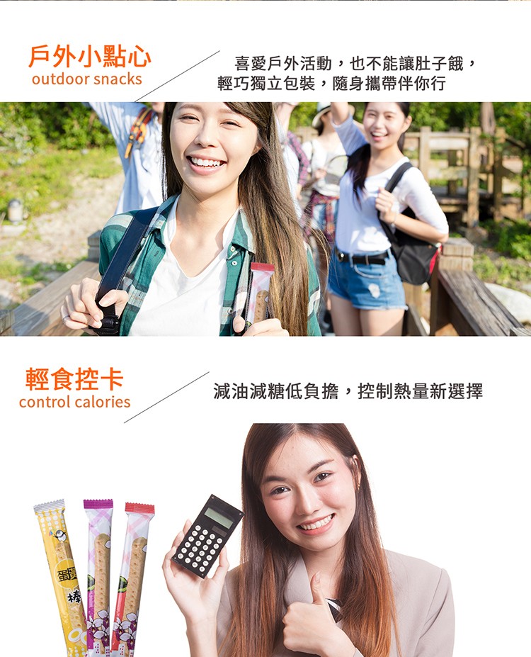 戶外小點心，喜愛戶外活動,也不能讓肚子餓,輕巧獨立包裝,隨身攜帶伴你行，輕食控卡，減油減糖低負擔,控制熱量新選擇。