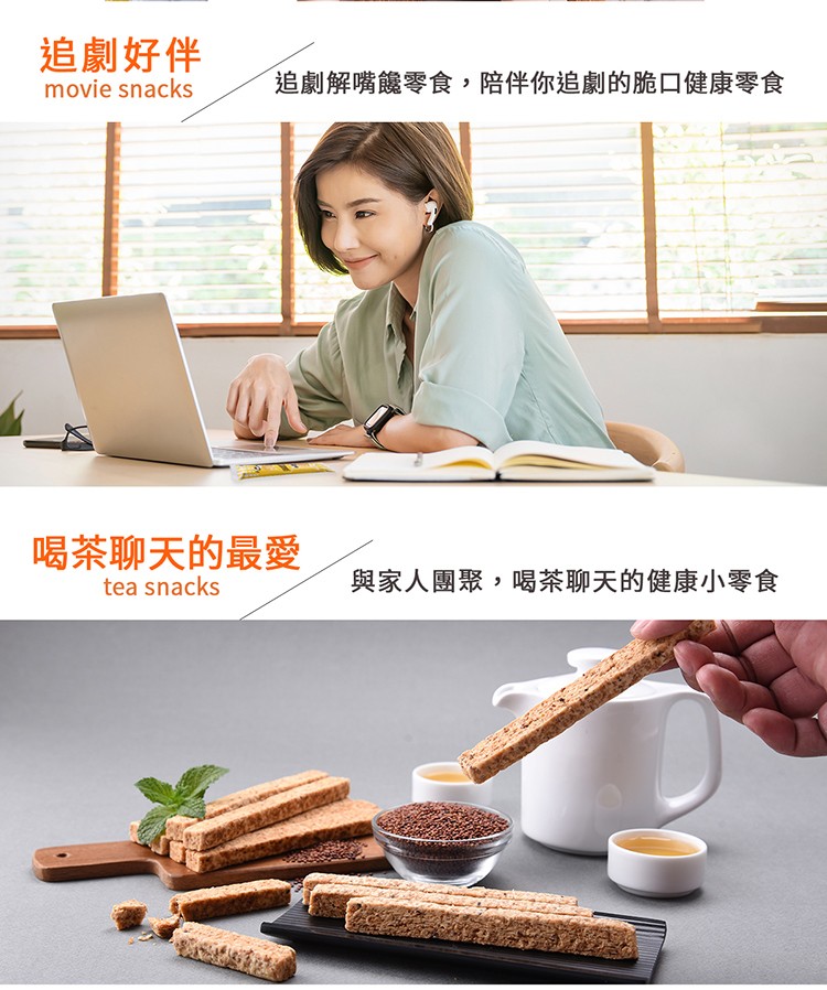 追劇好伴，追劇解嘴饞零食,陪伴你追劇的脆口健康零食，喝茶聊天的最愛，與家人團聚,喝茶聊天的健康小零食。