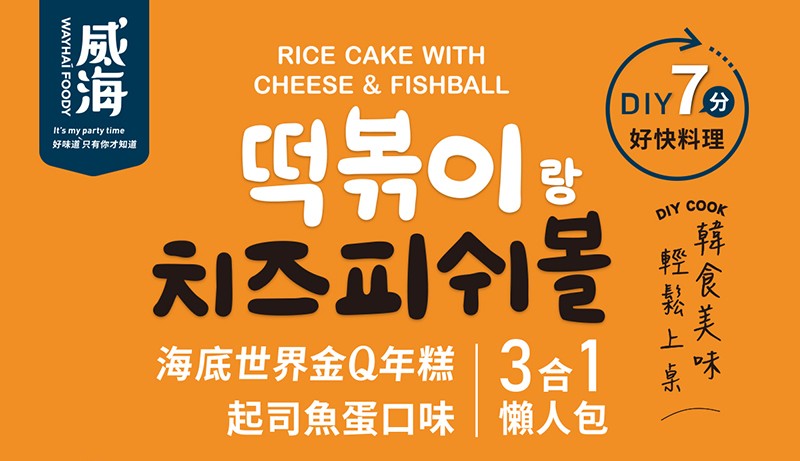 好快料理，好味道只有你才知道，天1公1令1号，海底世界金Q年糕3合1，起司魚蛋口味懶人包，转食美味，空鬆上京。