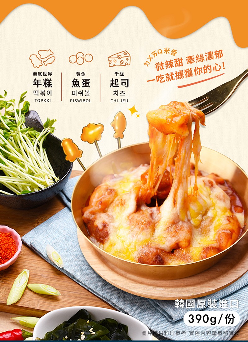 万Q米，微辣甜牽絲濃郁，海底世界，一吃就擄獲你的心!떡볶이，피쉬볼，韓國原裝進口，390g/份，圖片供料理參考實際內容請參照實。
