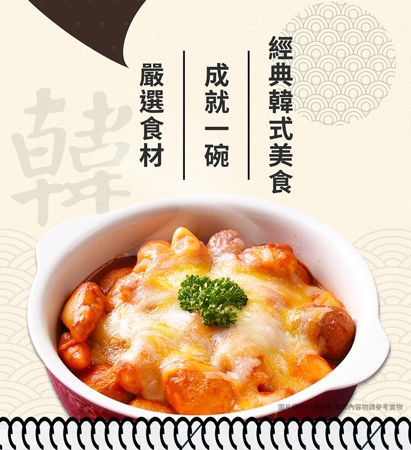 圖 料理参考內容物請參考實物，經典韓式美食，成就一碗，嚴選食材。
