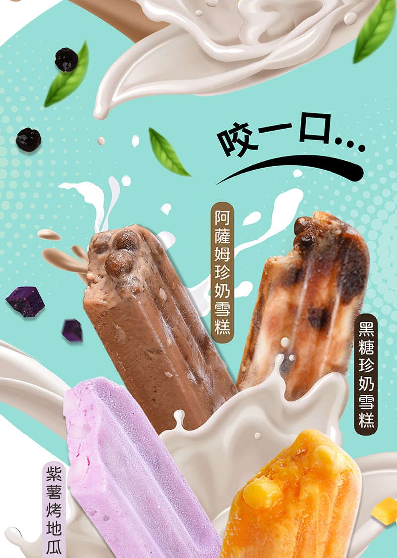 黑糖珍奶雪糕，阿薩 姆珍奶雪糕，(紫薯烤地瓜。