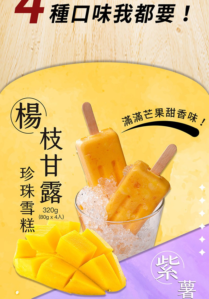 4種口味我都要!滿滿芒果甜香味,(80g x 4入)，枝甘露。珍珠雪糕。