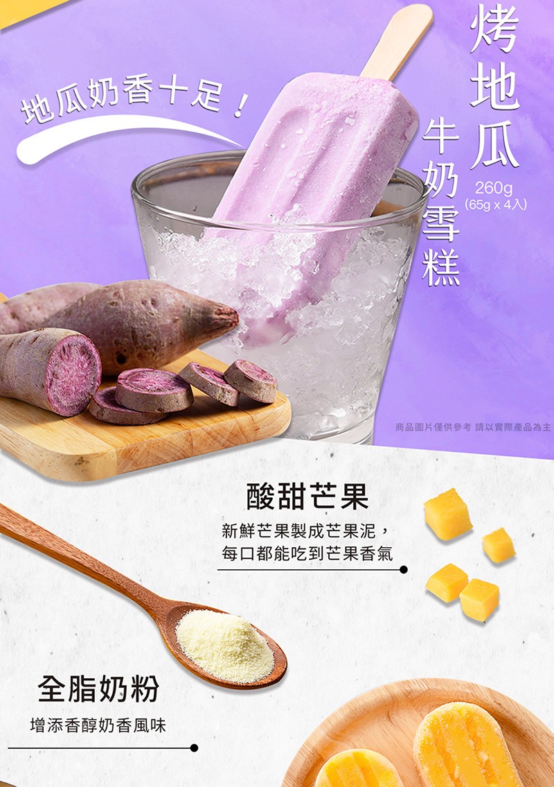 地瓜奶香十足,(65g x 4入)，商品圖片僅供参考請以實際產品為主，酸甜芒果，新鮮芒果製成芒果泥,每口都能吃到芒果香氣，全脂奶粉，增添香醇奶香風味，烤地瓜。牛奶雪糕。