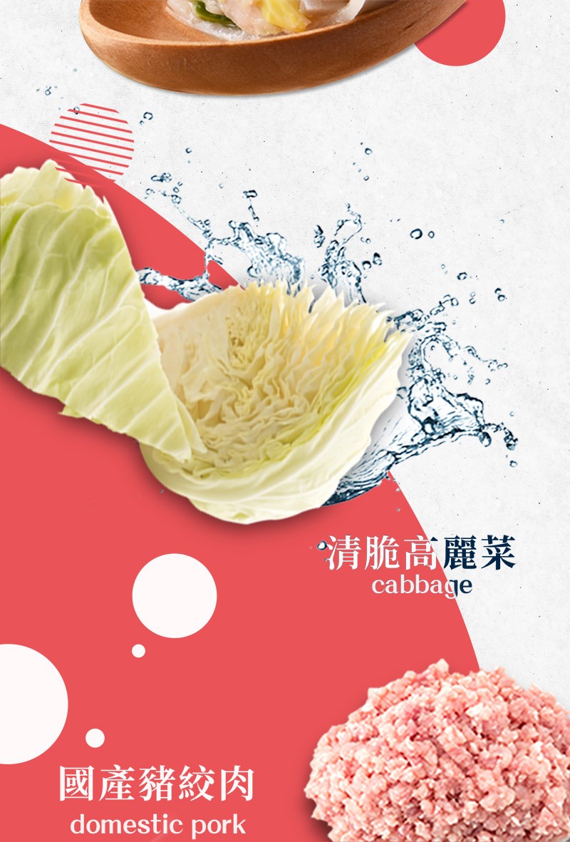 清脆高麗菜，國產豬絞肉。