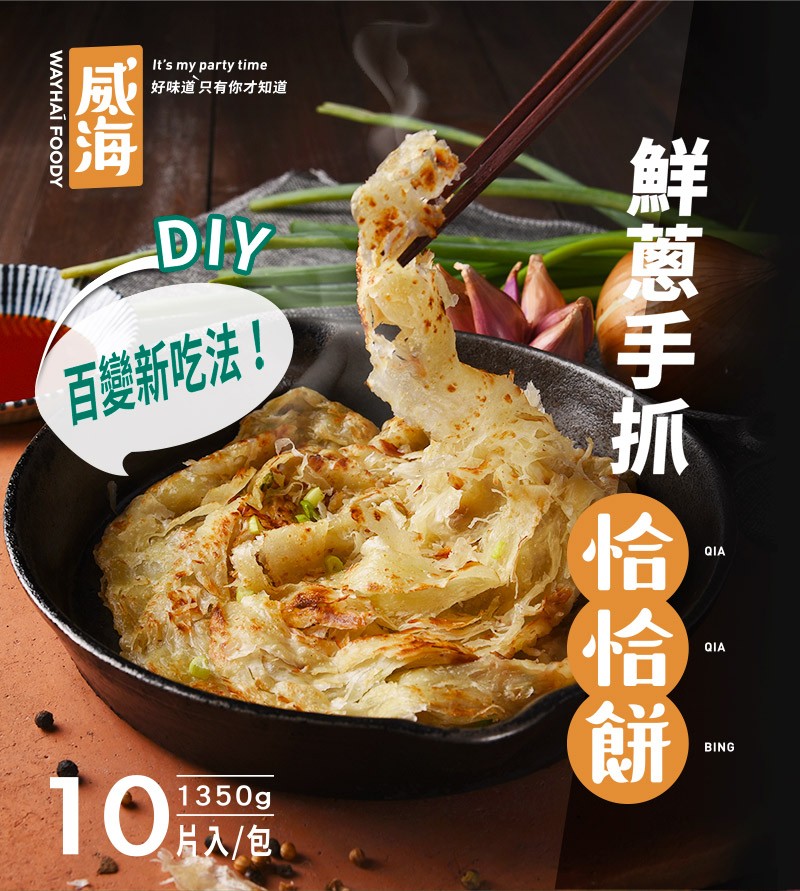 好味道只有你才知道，百變新吃法!10歲，片入/包，鮮蔥手抓 恰恰餅，WAYHAÍ FOODY。