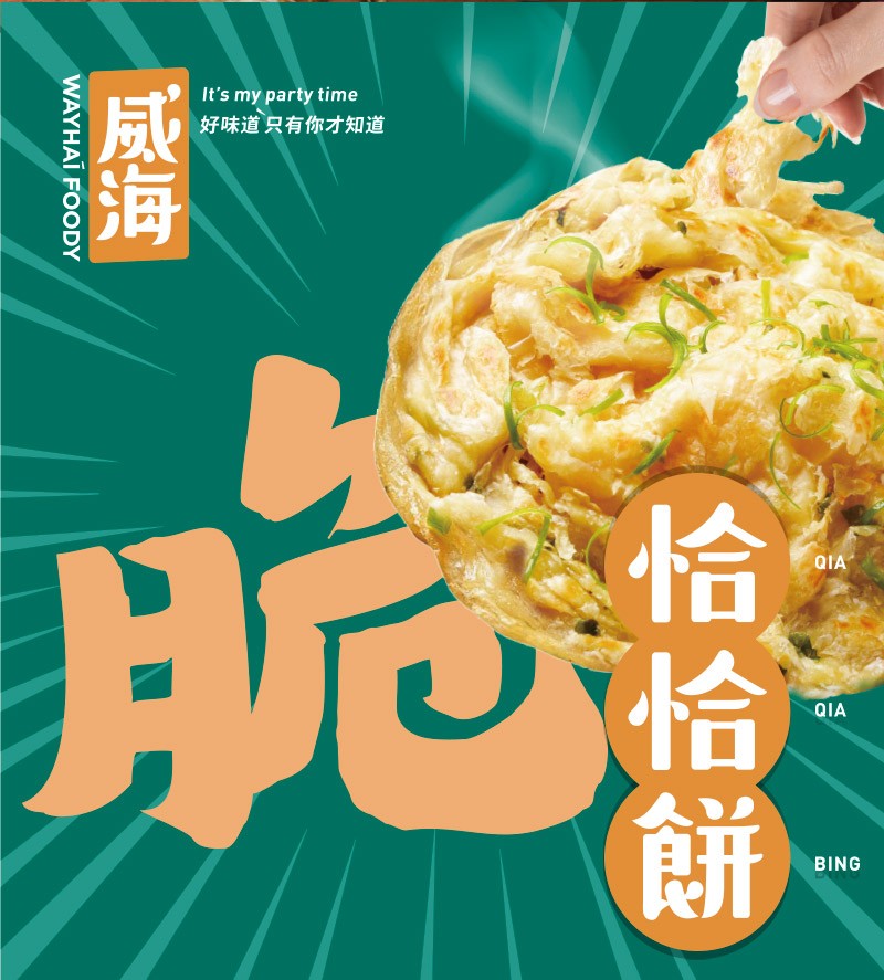 好味道只有你才知道，恰恰餅。