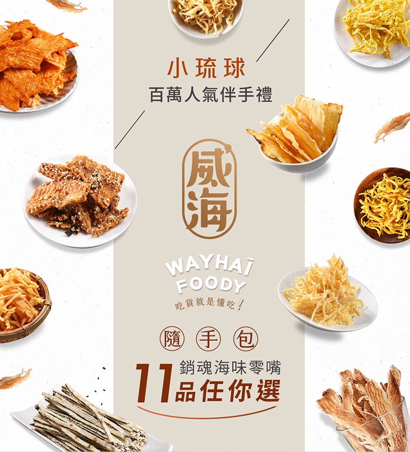 小琉球，百萬人氣伴手禮，吃貨就是懂吃!(随手包，銷魂海味零嘴，T品任你選。