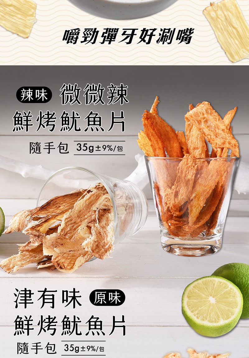 嚼勁彈牙好涮嘴，辣味微微辣，鮮烤魷魚片，隨手包 35g+9%/包，津有味原味，鮮烤魷魚片，隨手包 35g+9%/包。