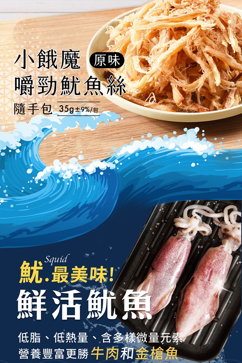 小餓魔原味，嚼勁魷魚絲，隨手包 35g+9%/包，魷最美味!鮮活魷魚，低脂、低熱量、含多樣微量充素。營養豐富更勝牛肉和金槍魚。