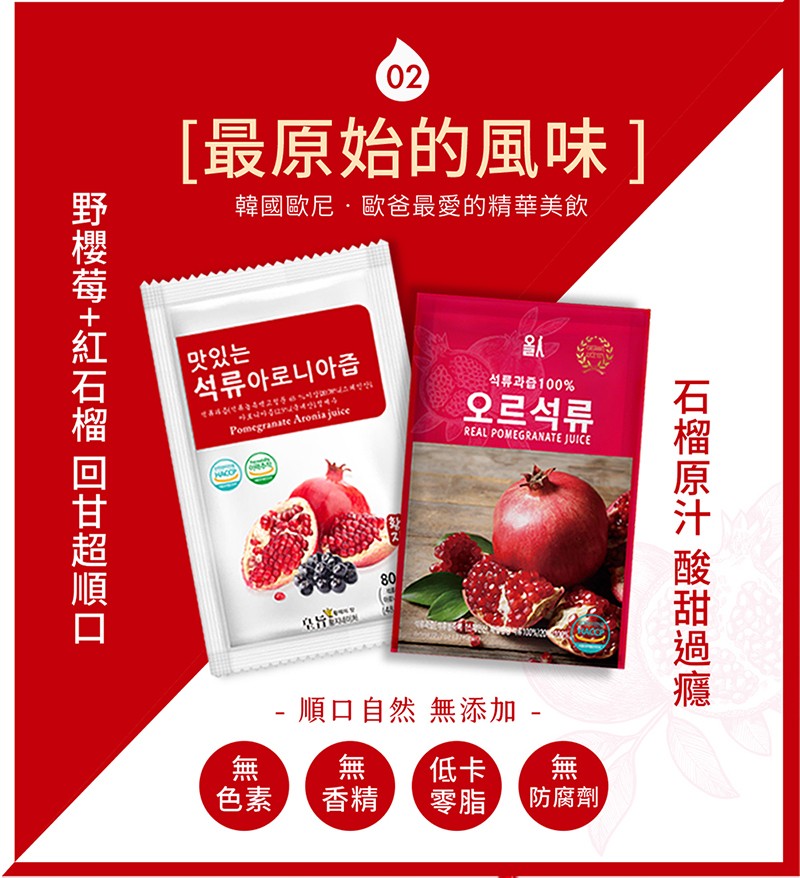 [最原始的風味]，韓國歐尼,歐爸最愛的精華美飲，맛있는，석류아로니아즙，석류과즙 100%，以 4 4，오르석류， 順口自然 無添加 -零脂,防腐劑，石榴原汁 酸甜過癮，野櫻莓+紅石榴 回甘超順口。
