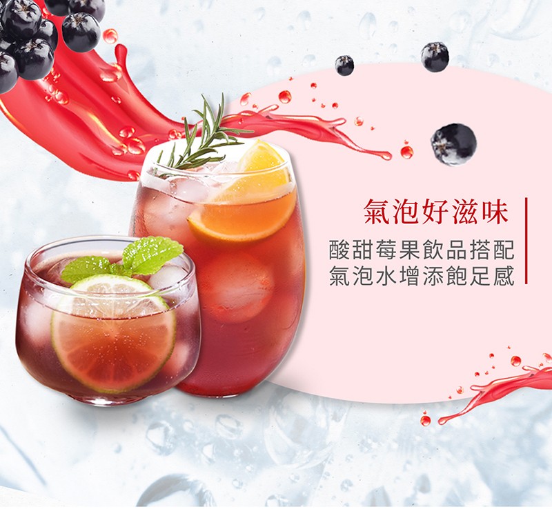 氣泡好滋味，酸甜莓果飲品搭配，氣泡水增添飽足感。