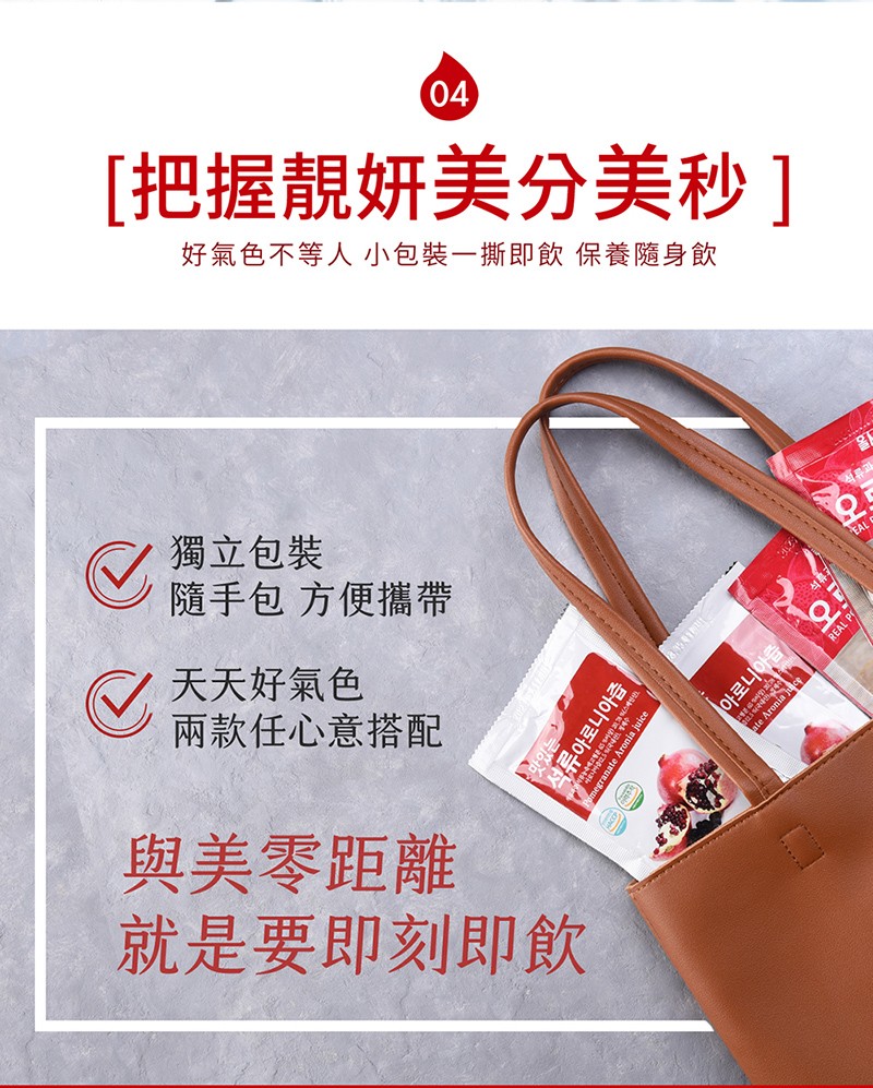[把握靚妍美分美秒]，好氣色不等人小包装一撕即飲 保養隨身飲，獨立包裝，隨手包方便攜帶，天天好氣色，兩款任心意搭配，與美零距離，就是要即刻即飲，석류아로니아즙 ，아로니아솝/。