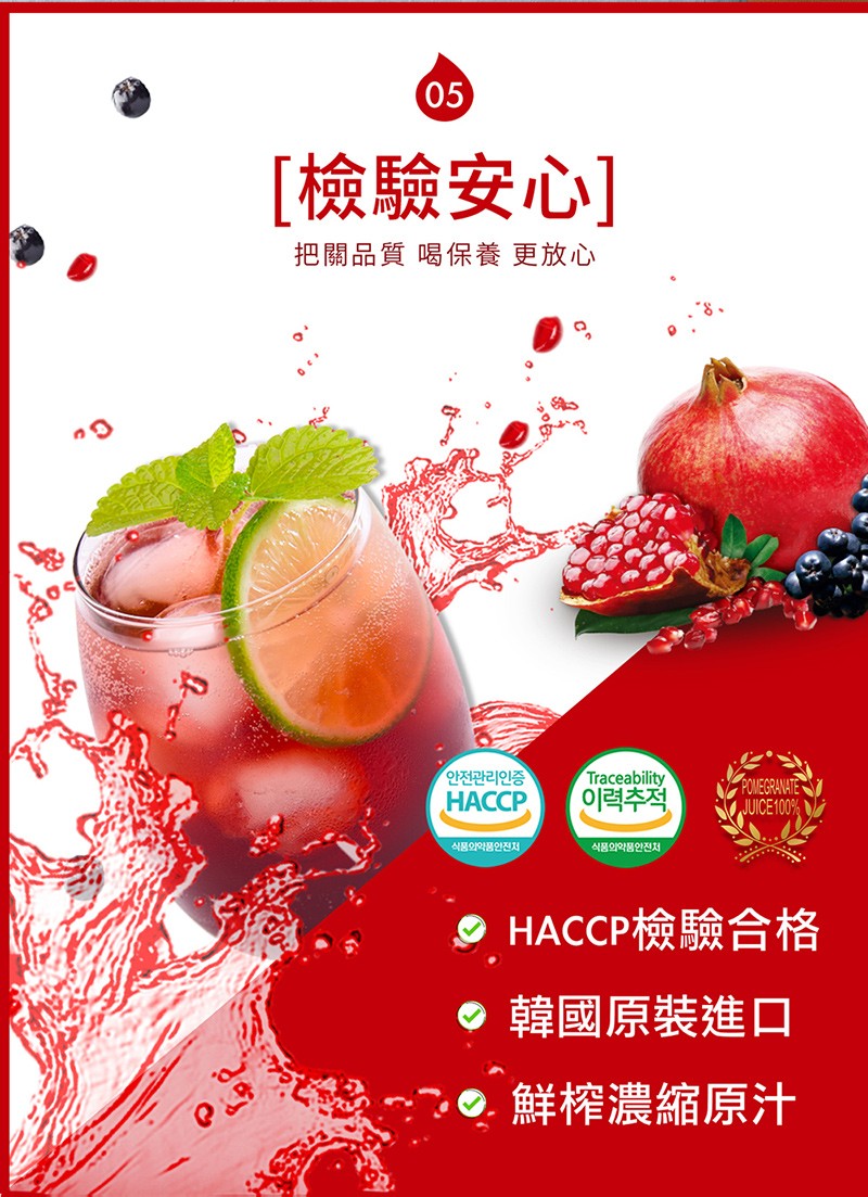 [檢驗安心]，把關品質喝保養 更放心，안전관리인증，НАССР，이력추적,식품와약품안진저，식품의약품안진처，9 HACCP檢驗合格，韓國原裝進口，0鮮榨濃縮原汁。